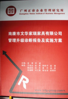 2013年11月20日，正睿咨詢專家老師向文華家瑞決策層陳述調(diào)研報告