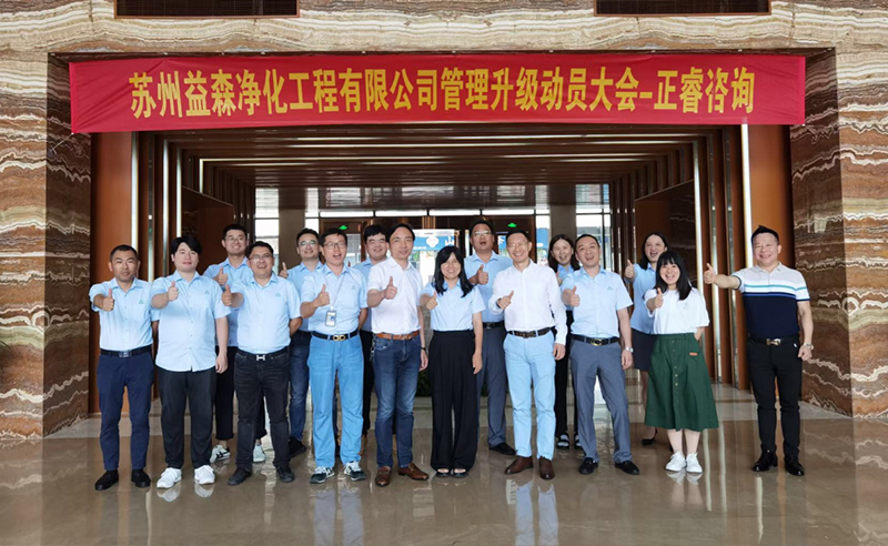 打造高績效組織——蘇州益森凈化工程有限公司人力資源管理升級項(xiàng)目啟動！