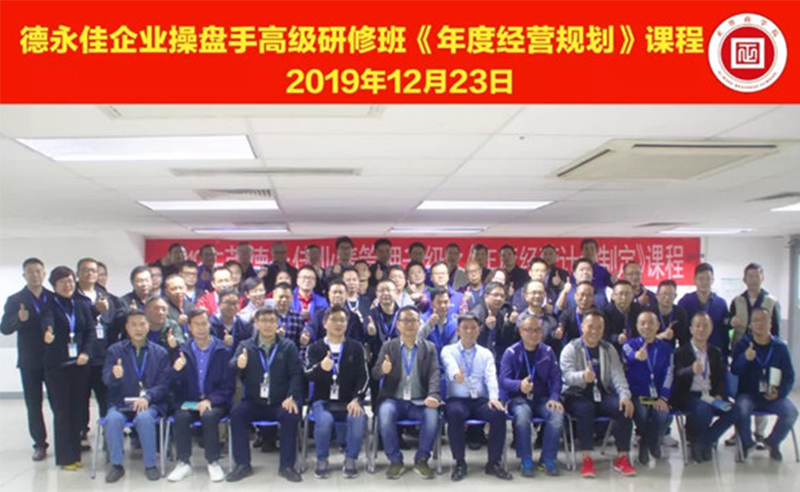 熱烈祝賀德永佳（股票代碼HK00321）企業(yè)操盤(pán)手高級(jí)研修班《年度經(jīng)營(yíng)規(guī)劃》課程成功舉辦！