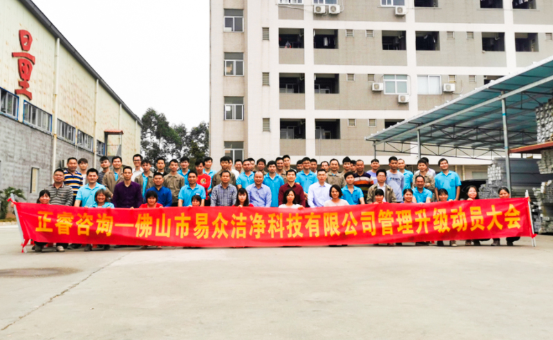熱烈祝賀佛山市易眾潔凈科技有限公司攜手正睿咨詢(xún)啟動(dòng)企業(yè)全面管理升級(jí)！