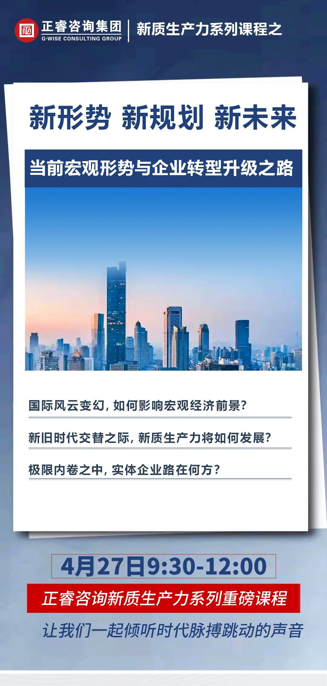 新質(zhì)生產(chǎn)力系列課程之《新形勢、新規(guī)劃、新未來》即將舉辦