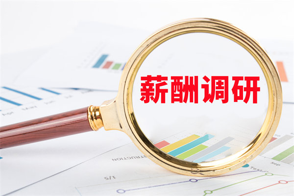 市場薪酬調研：如何確保我們的薪酬競爭力？