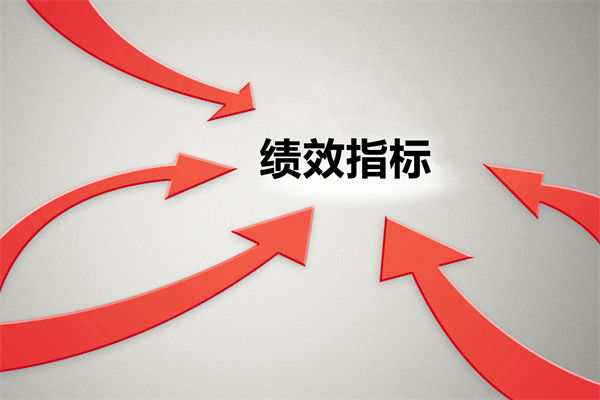 績效指標(biāo)繁雜難落地，如何精簡優(yōu)化讓考核直擊業(yè)務(wù)核心？