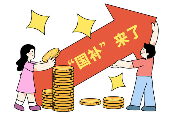 “國補(bǔ)”資金如何抵達(dá)消費(fèi)者？薪酬管理怎么看？